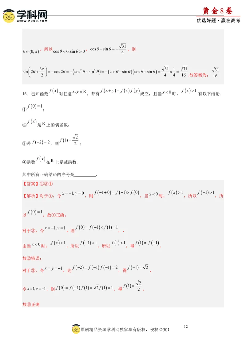 黄金卷08-赢在高考&middot;黄金8卷备战2024年高考数学模拟卷（新高考Ⅱ卷专用）（解析版）_2.2025数学总复习_2024年新高考资料_4.2024高考模拟预测试卷