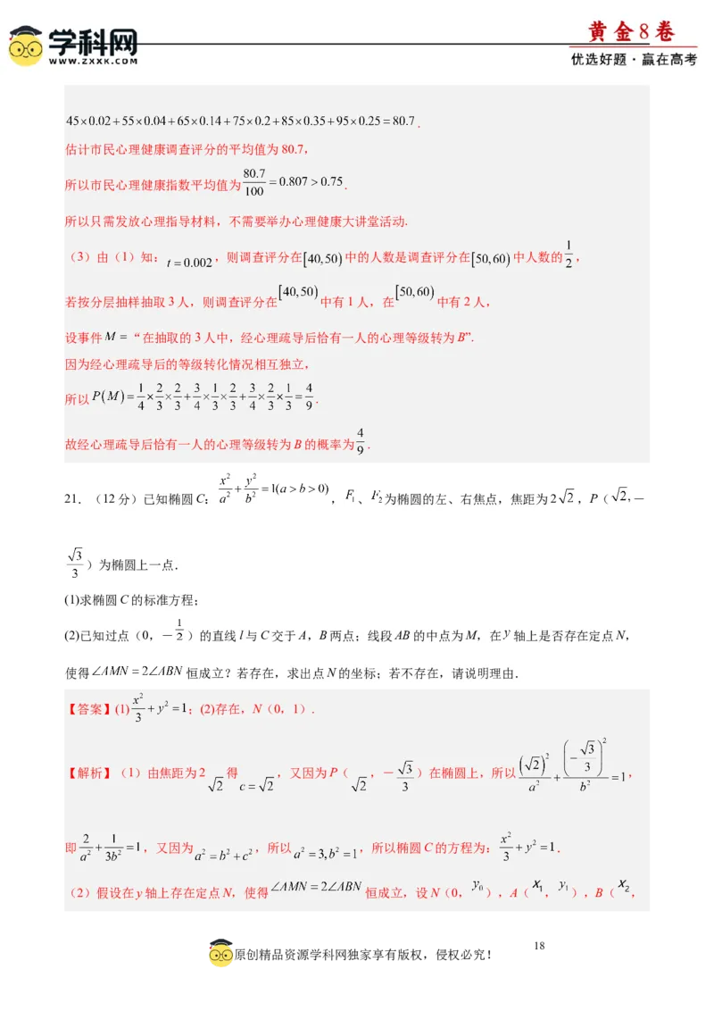 黄金卷08-赢在高考&middot;黄金8卷备战2024年高考数学模拟卷（新高考Ⅱ卷专用）（解析版）_2.2025数学总复习_2024年新高考资料_4.2024高考模拟预测试卷