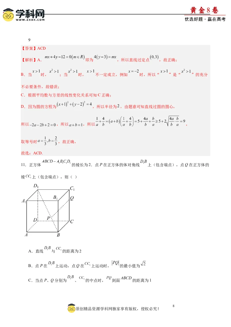 黄金卷08-赢在高考&middot;黄金8卷备战2024年高考数学模拟卷（新高考Ⅱ卷专用）（解析版）_2.2025数学总复习_2024年新高考资料_4.2024高考模拟预测试卷