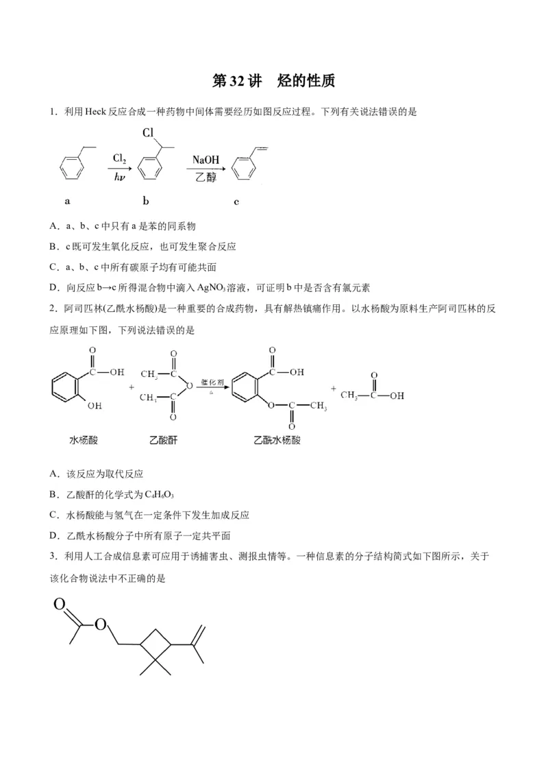 第32讲烃的性质（练）-2024年高考化学大一轮复习精讲精练+专题讲座（原卷版）_05高考化学_2024年新高考资料_1.2024一轮复习_2024年高考化学大一轮复习精讲精练+专题讲座