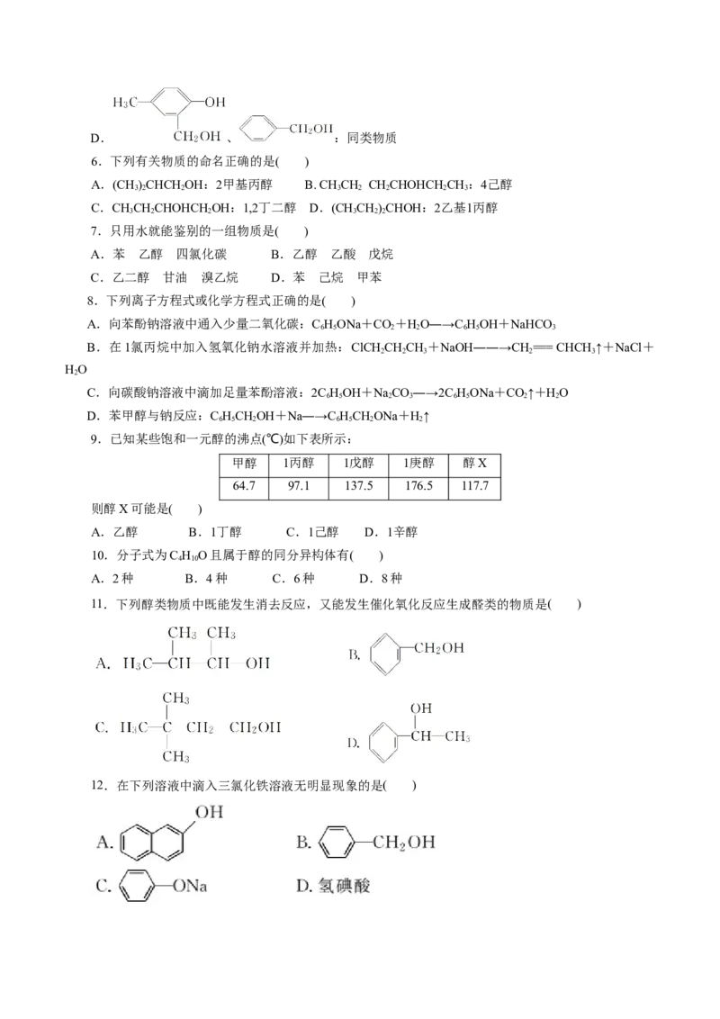 第52练醇与酚-2023年高考化学一轮复习小题多维练（原卷版）_05高考化学_新高考复习资料_2023年新高考资料_一轮复习_2023年新高考化学一轮复习小题多维练