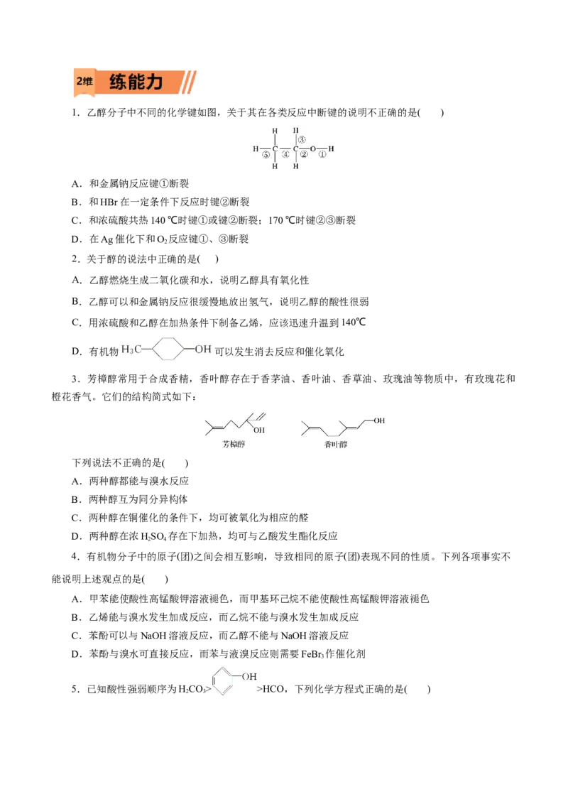 第52练醇与酚-2023年高考化学一轮复习小题多维练（原卷版）_05高考化学_新高考复习资料_2023年新高考资料_一轮复习_2023年新高考化学一轮复习小题多维练