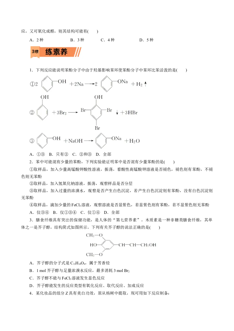 第52练醇与酚-2023年高考化学一轮复习小题多维练（原卷版）_05高考化学_新高考复习资料_2023年新高考资料_一轮复习_2023年新高考化学一轮复习小题多维练