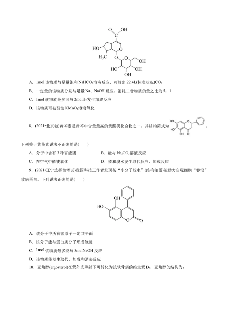 第52练醇与酚-2023年高考化学一轮复习小题多维练（原卷版）_05高考化学_新高考复习资料_2023年新高考资料_一轮复习_2023年新高考化学一轮复习小题多维练