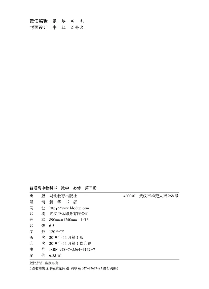 普通高中教科书&middot;数学必修第三册_高中全套电子教材及答案。_01高中电子教材全套_数学_鄂教版_高中年级_必修第三册