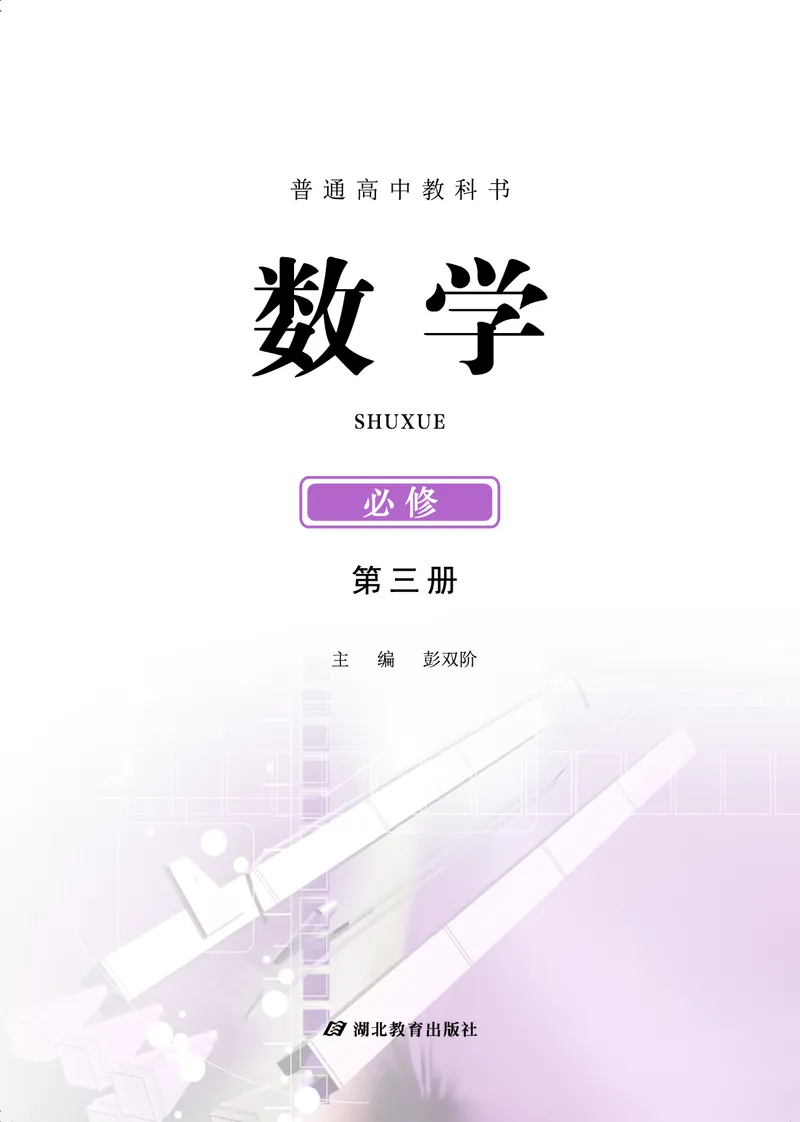 普通高中教科书&middot;数学必修第三册_高中全套电子教材及答案。_01高中电子教材全套_数学_鄂教版_高中年级_必修第三册