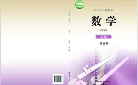 普通高中教科书&middot;数学必修第三册_高中全套电子教材及答案。_01高中电子教材全套_数学_鄂教版_高中年级_必修第三册