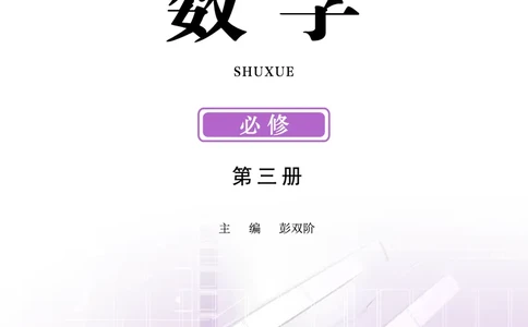 普通高中教科书&middot;数学必修第三册_高中全套电子教材及答案。_01高中电子教材全套_数学_鄂教版_高中年级_必修第三册