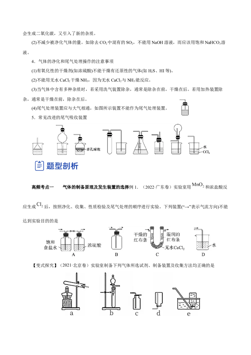 第27讲物质的制备与性质实验（讲）-2023年高考化学一轮复习讲练测（原卷版）_05高考化学_新高考复习资料_2023年新高考资料_一轮复习_2023年高考化学一轮复习讲练测（新教材新高考）