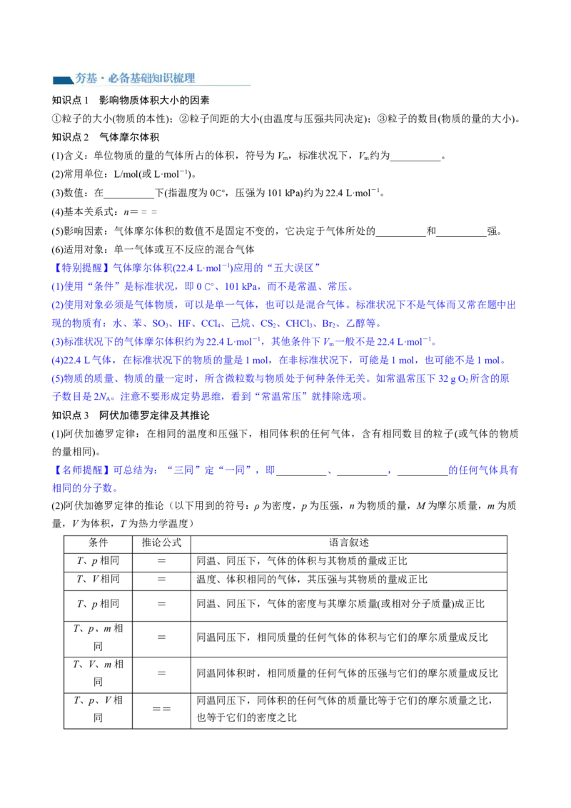 第01讲物质的量气体摩尔体积（讲义）（原卷版）_05高考化学_新高考复习资料_2024年新高考资料_一轮复习资料_完2024年高考化学一轮复习讲练测(课件+讲义+练习)（新高考）_讲义+练习