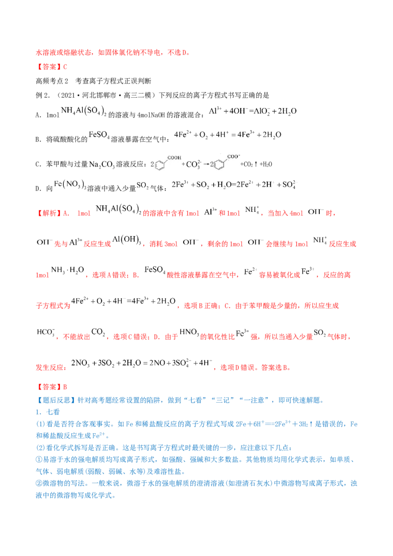 第04讲离子反应　离子方程式（精讲）-2022年一轮复习讲练测（解析版）_05高考化学_新高考复习资料_2022年新高考资料_2022年高考化学一轮复习讲练测