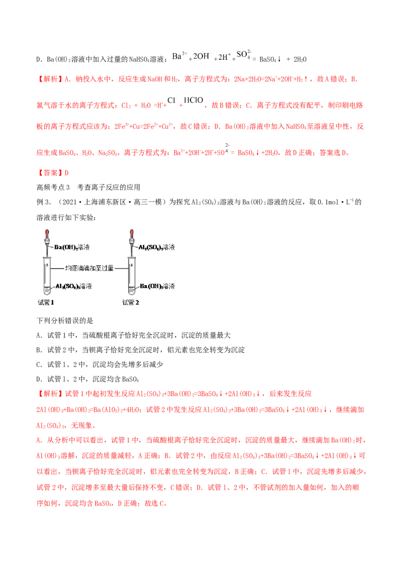 第04讲离子反应　离子方程式（精讲）-2022年一轮复习讲练测（解析版）_05高考化学_新高考复习资料_2022年新高考资料_2022年高考化学一轮复习讲练测