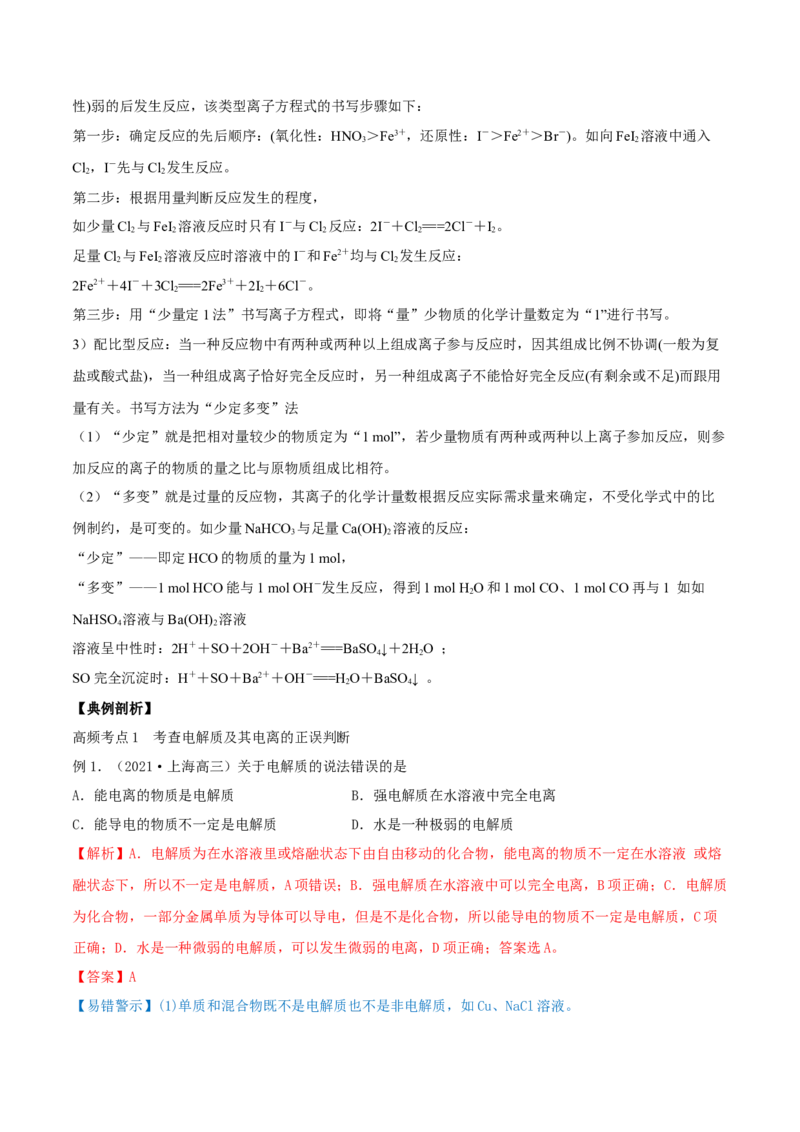 第04讲离子反应　离子方程式（精讲）-2022年一轮复习讲练测（解析版）_05高考化学_新高考复习资料_2022年新高考资料_2022年高考化学一轮复习讲练测