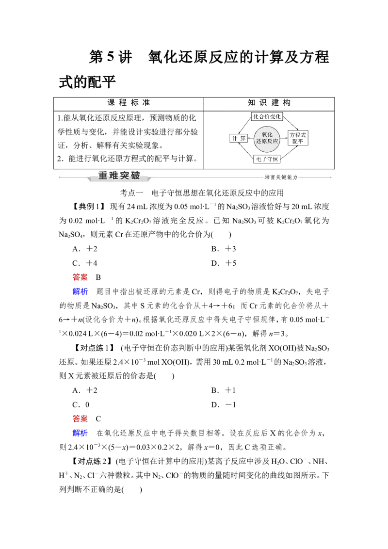 第5讲　氧化还原反应的计算及方程式的配平_05高考化学_新高考复习资料_2023年新高考资料_一轮复习_2023年新高考大一轮复习讲义_2023年高考化学一轮复习讲义（新高考）_赠补充习题