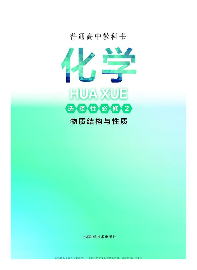普通高中教科书&middot;化学选择性必修2物质结构与性质(1)_高中全套电子教材及答案。_01高中电子教材全套_化学_沪科技版_高中年级_选择性必修2物质结构与性质