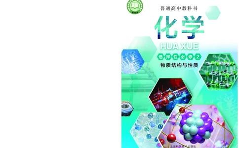 普通高中教科书&middot;化学选择性必修2物质结构与性质(1)_高中全套电子教材及答案。_01高中电子教材全套_化学_沪科技版_高中年级_选择性必修2物质结构与性质