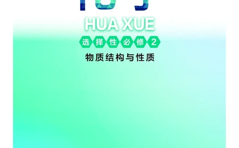 普通高中教科书&middot;化学选择性必修2物质结构与性质(1)_高中全套电子教材及答案。_01高中电子教材全套_化学_沪科技版_高中年级_选择性必修2物质结构与性质
