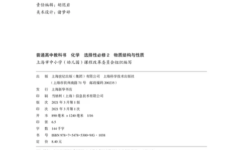 普通高中教科书&middot;化学选择性必修2物质结构与性质(1)_高中全套电子教材及答案。_01高中电子教材全套_化学_沪科技版_高中年级_选择性必修2物质结构与性质