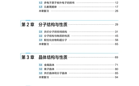 普通高中教科书&middot;化学选择性必修2物质结构与性质(1)_高中全套电子教材及答案。_01高中电子教材全套_化学_沪科技版_高中年级_选择性必修2物质结构与性质