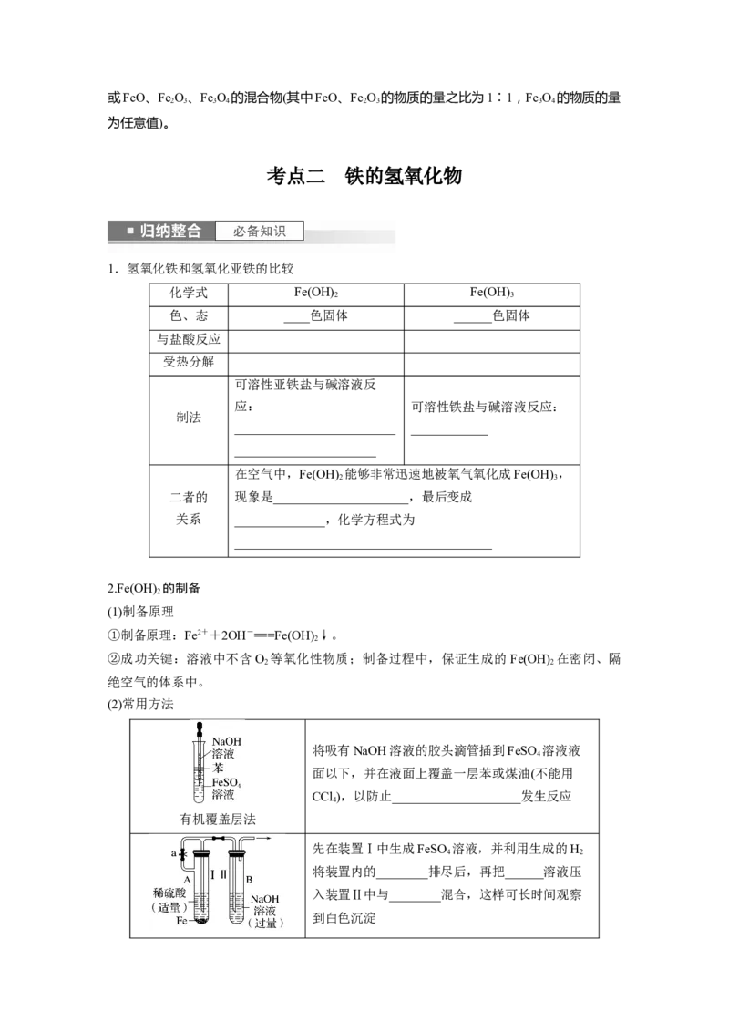 第4章第15讲　铁及其氧化物和氢氧化物_05高考化学_2024年新高考资料_1.2024一轮复习_2024年高考化学一轮复习讲义（新人教新高考版）_学生版在此文件夹_大一轮复习讲义
