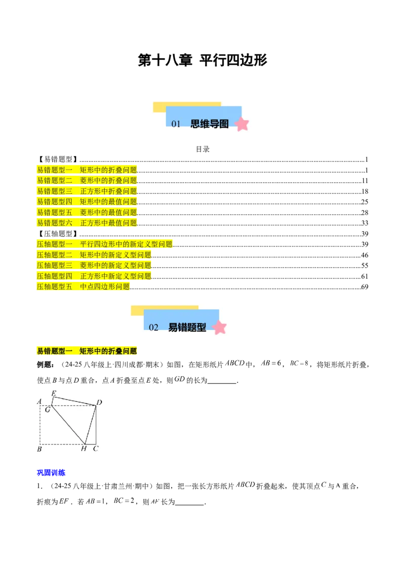 第十八章平行四边形（单元复习6大易错+5大压轴）（学生版）_初中数学_八年级数学下册（人教版）_知识点汇总-U105_2025版