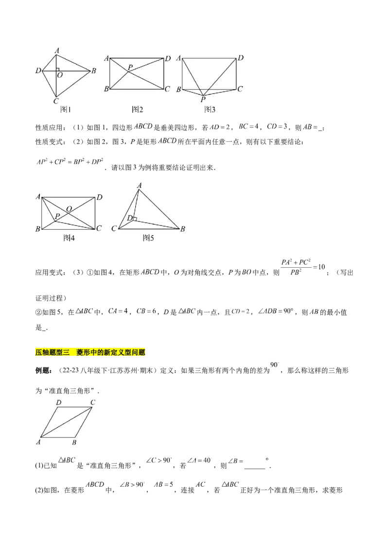 第十八章平行四边形（单元复习6大易错+5大压轴）（学生版）_初中数学_八年级数学下册（人教版）_知识点汇总-U105_2025版