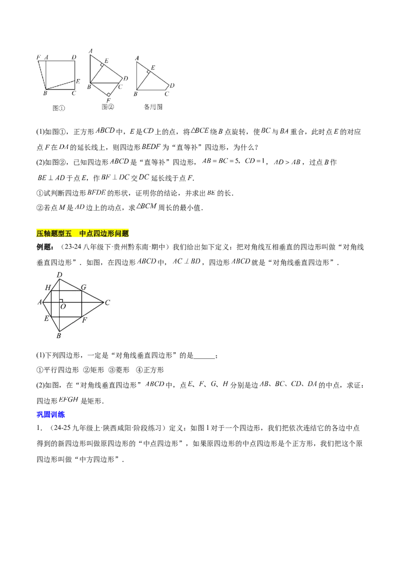 第十八章平行四边形（单元复习6大易错+5大压轴）（学生版）_初中数学_八年级数学下册（人教版）_知识点汇总-U105_2025版
