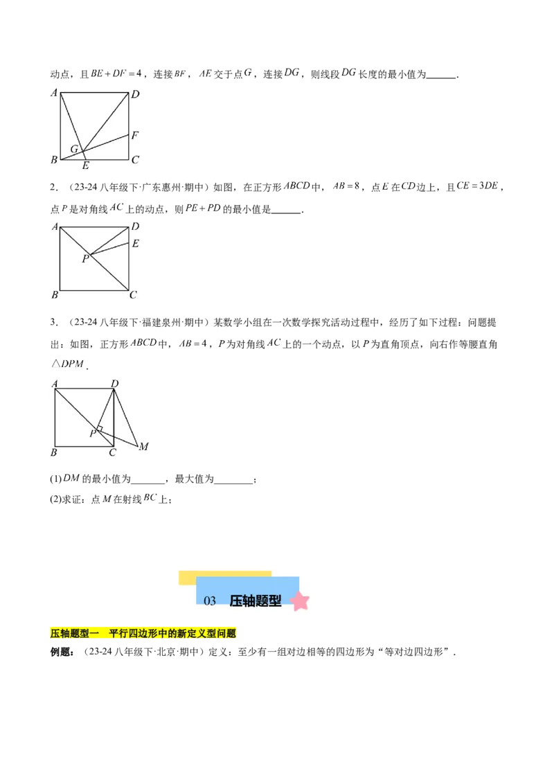 第十八章平行四边形（单元复习6大易错+5大压轴）（学生版）_初中数学_八年级数学下册（人教版）_知识点汇总-U105_2025版