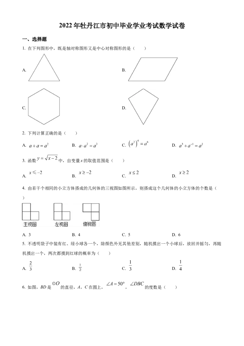 精品解析：2022年黑龙江省牡丹江市中考数学真题（原卷版）_初中数学_九年级数学下册（人教版）_全国各地数学中考真题_2022年全国中考数学真题145份