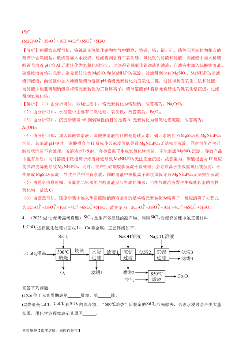 第32讲无机化工流程题的解题策略（练习）（解析版）_05高考化学_新高考复习资料_2024年新高考资料_一轮复习资料_完2024年高考化学一轮复习讲练测(课件+讲义+练习)（新高考）