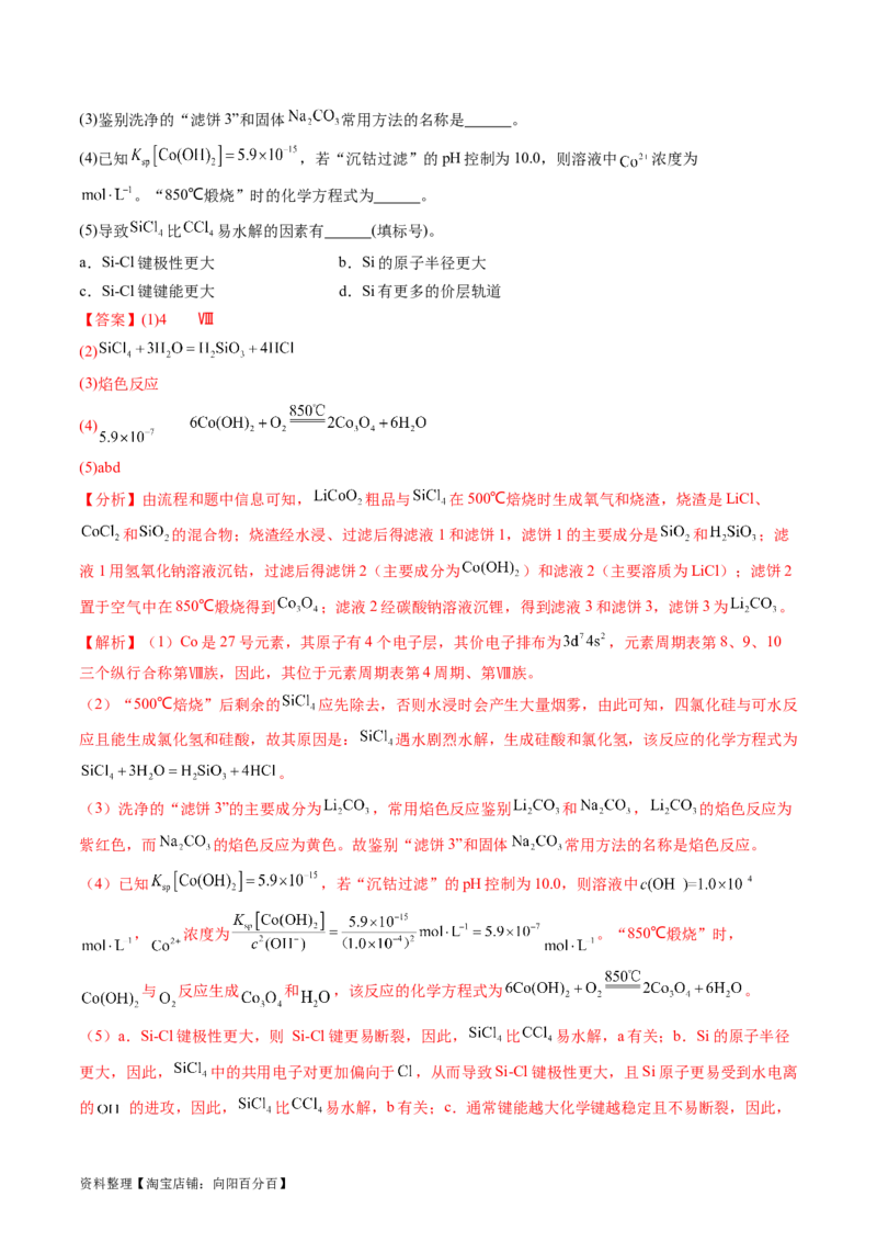 第32讲无机化工流程题的解题策略（练习）（解析版）_05高考化学_新高考复习资料_2024年新高考资料_一轮复习资料_完2024年高考化学一轮复习讲练测(课件+讲义+练习)（新高考）