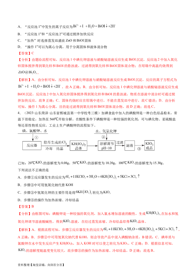 第32讲无机化工流程题的解题策略（练习）（解析版）_05高考化学_新高考复习资料_2024年新高考资料_一轮复习资料_完2024年高考化学一轮复习讲练测(课件+讲义+练习)（新高考）