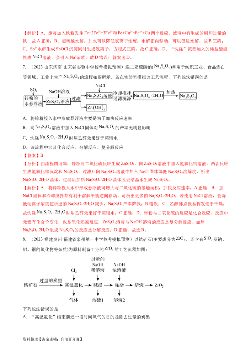 第32讲无机化工流程题的解题策略（练习）（解析版）_05高考化学_新高考复习资料_2024年新高考资料_一轮复习资料_完2024年高考化学一轮复习讲练测(课件+讲义+练习)（新高考）