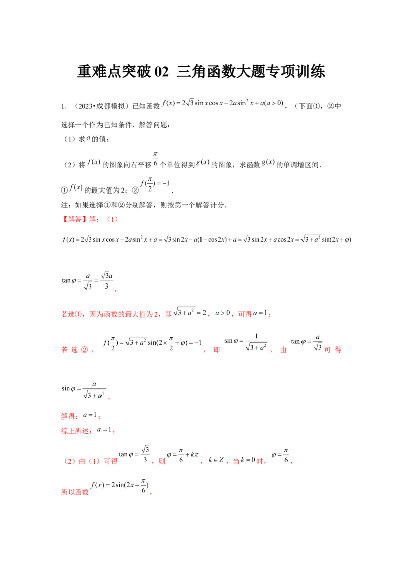重难点突破02三角函数大题专项训练（解析版）_2.2025数学总复习_2024年新高考资料_3.2024专项复习_更新中2024年新高考数学一轮复习之题型归纳与重难专题突破提升（新高考专用）