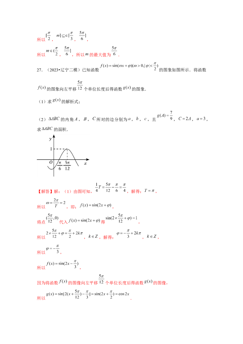 重难点突破02三角函数大题专项训练（解析版）_2.2025数学总复习_2024年新高考资料_3.2024专项复习_更新中2024年新高考数学一轮复习之题型归纳与重难专题突破提升（新高考专用）