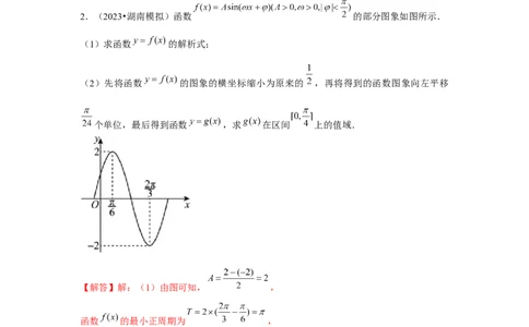 重难点突破02三角函数大题专项训练（解析版）_2.2025数学总复习_2024年新高考资料_3.2024专项复习_更新中2024年新高考数学一轮复习之题型归纳与重难专题突破提升（新高考专用）
