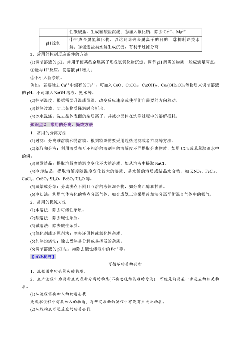 第05讲工业流程题解题策略(讲义)(原卷版)_05高考化学_2025年新高考资料_一轮复习_2025年高考化学一轮复习讲练测（新教材新高考）_第八章水溶液中的离子反应与平衡