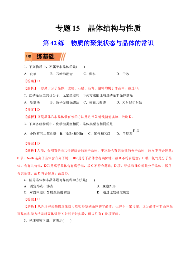 第42练物质的聚集状态与晶体的常识-2023年高考化学一轮复习小题多维练（解析版）_05高考化学_新高考复习资料_2023年新高考资料_一轮复习_2023年新高考化学一轮复习小题多维练