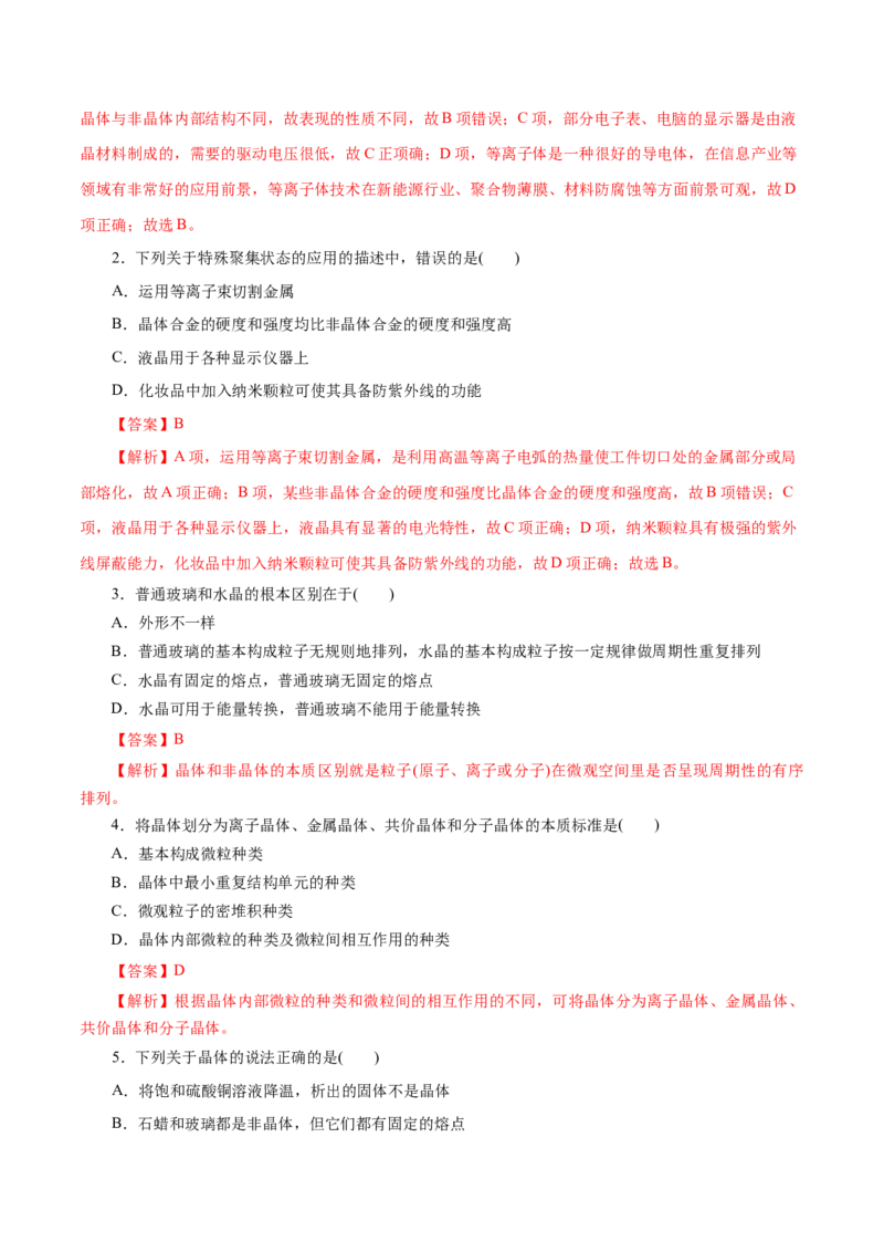 第42练物质的聚集状态与晶体的常识-2023年高考化学一轮复习小题多维练（解析版）_05高考化学_新高考复习资料_2023年新高考资料_一轮复习_2023年新高考化学一轮复习小题多维练