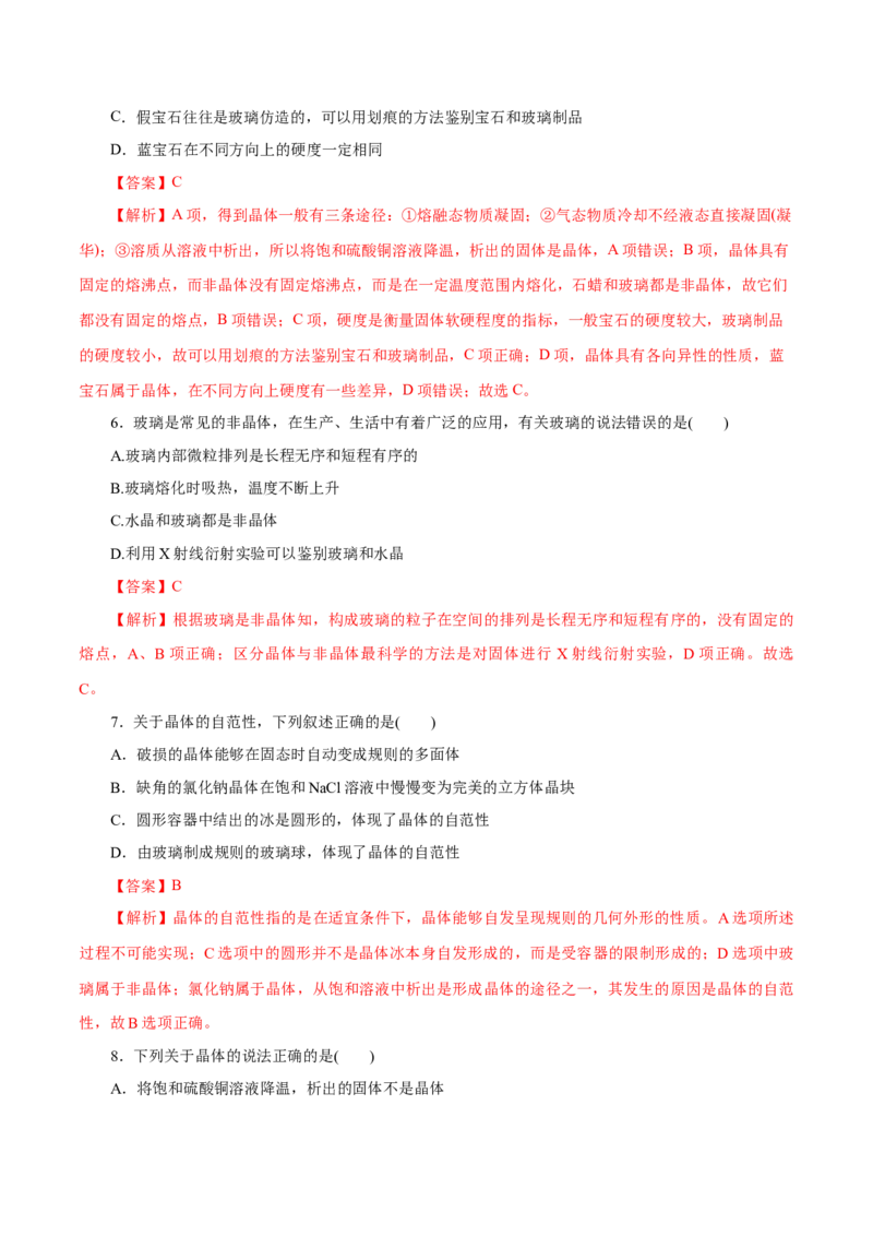 第42练物质的聚集状态与晶体的常识-2023年高考化学一轮复习小题多维练（解析版）_05高考化学_新高考复习资料_2023年新高考资料_一轮复习_2023年新高考化学一轮复习小题多维练