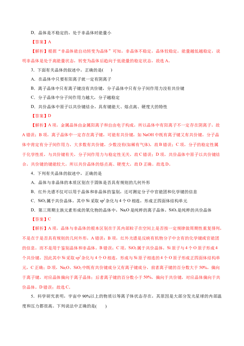 第42练物质的聚集状态与晶体的常识-2023年高考化学一轮复习小题多维练（解析版）_05高考化学_新高考复习资料_2023年新高考资料_一轮复习_2023年新高考化学一轮复习小题多维练