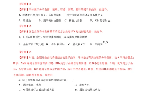 第42练物质的聚集状态与晶体的常识-2023年高考化学一轮复习小题多维练（解析版）_05高考化学_新高考复习资料_2023年新高考资料_一轮复习_2023年新高考化学一轮复习小题多维练