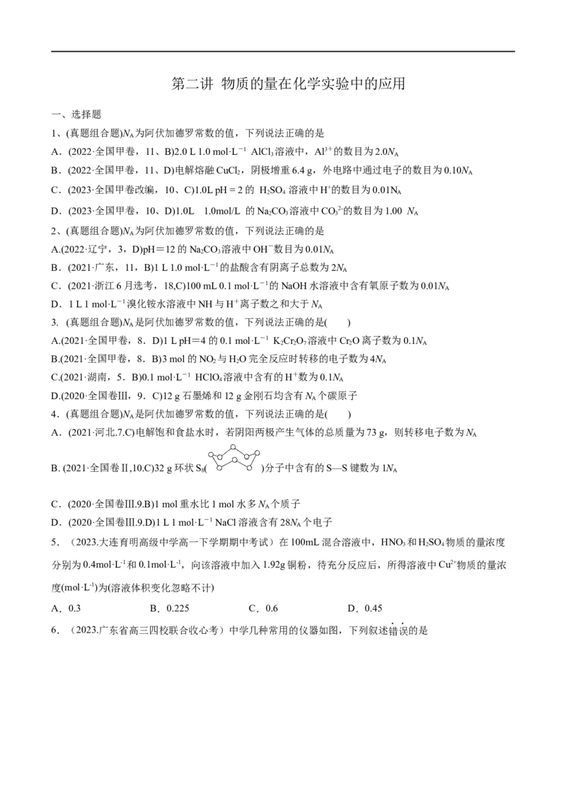 第2讲物质的量在化学实验中的应用（学生版）_05高考化学_新高考复习资料_2024年新高考资料_一轮复习资料_大一轮课堂2024年高考化学大一轮复习课件+习题_习题