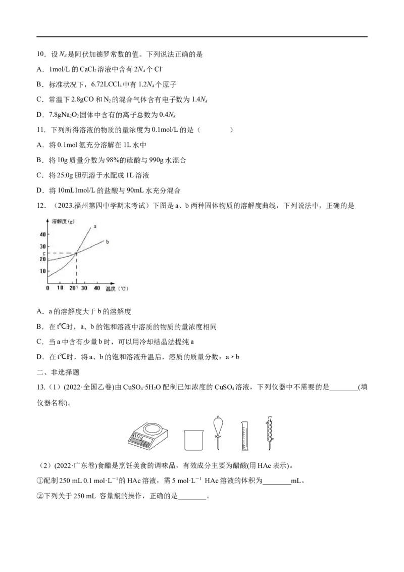 第2讲物质的量在化学实验中的应用（学生版）_05高考化学_新高考复习资料_2024年新高考资料_一轮复习资料_大一轮课堂2024年高考化学大一轮复习课件+习题_习题