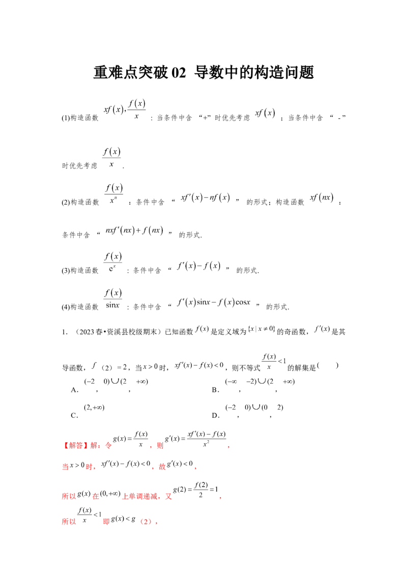 重难点突破02导数中的构造问题（解析版）_2.2025数学总复习_2024年新高考资料_3.2024专项复习_更新中2024年新高考数学一轮复习之题型归纳与重难专题突破提升（新高考专用）
