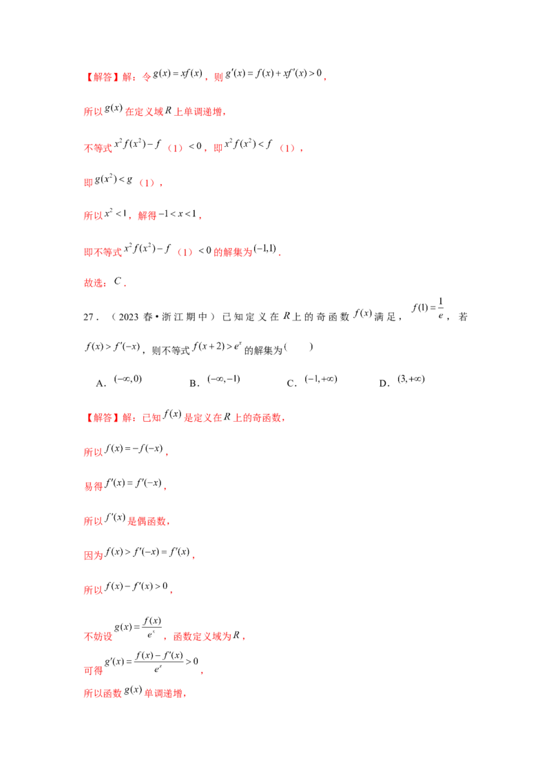 重难点突破02导数中的构造问题（解析版）_2.2025数学总复习_2024年新高考资料_3.2024专项复习_更新中2024年新高考数学一轮复习之题型归纳与重难专题突破提升（新高考专用）