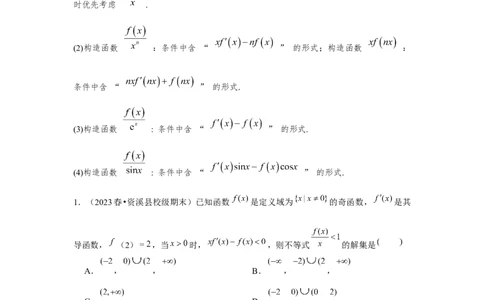 重难点突破02导数中的构造问题（解析版）_2.2025数学总复习_2024年新高考资料_3.2024专项复习_更新中2024年新高考数学一轮复习之题型归纳与重难专题突破提升（新高考专用）