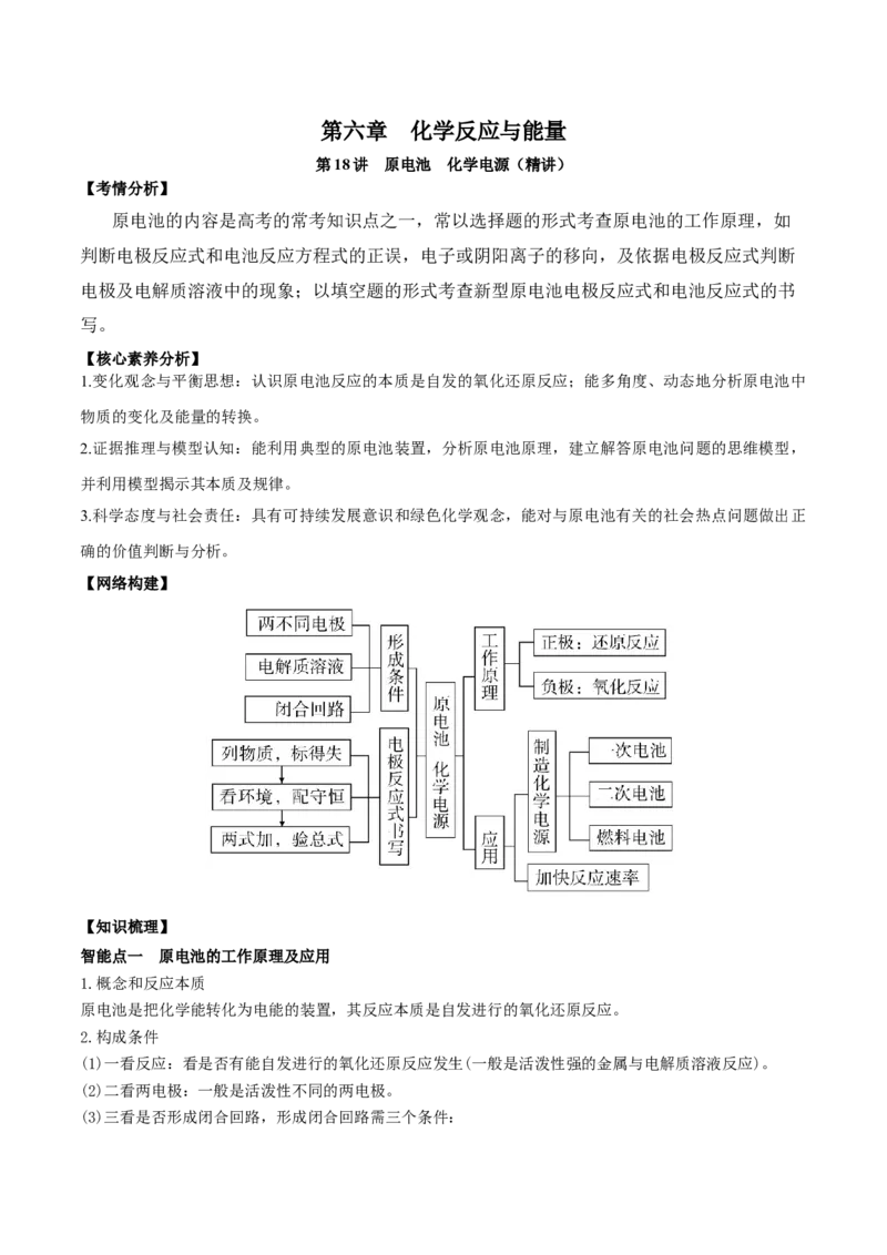 第18讲原电池　化学电源（精讲）-2022年一轮复习讲练测（原卷版）_05高考化学_新高考复习资料_2022年新高考资料_2022年高考化学一轮复习讲练测