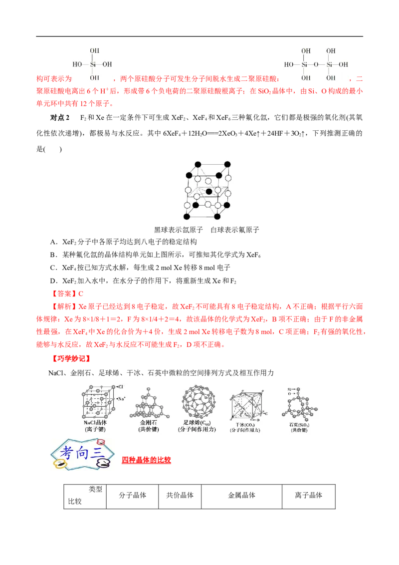 考点48晶体结构与性质（解析版）_05高考化学_通用版（老高考）复习资料_2023年复习资料_一轮复习_备战2023年高考化学一轮复习考点帮（全国通用）