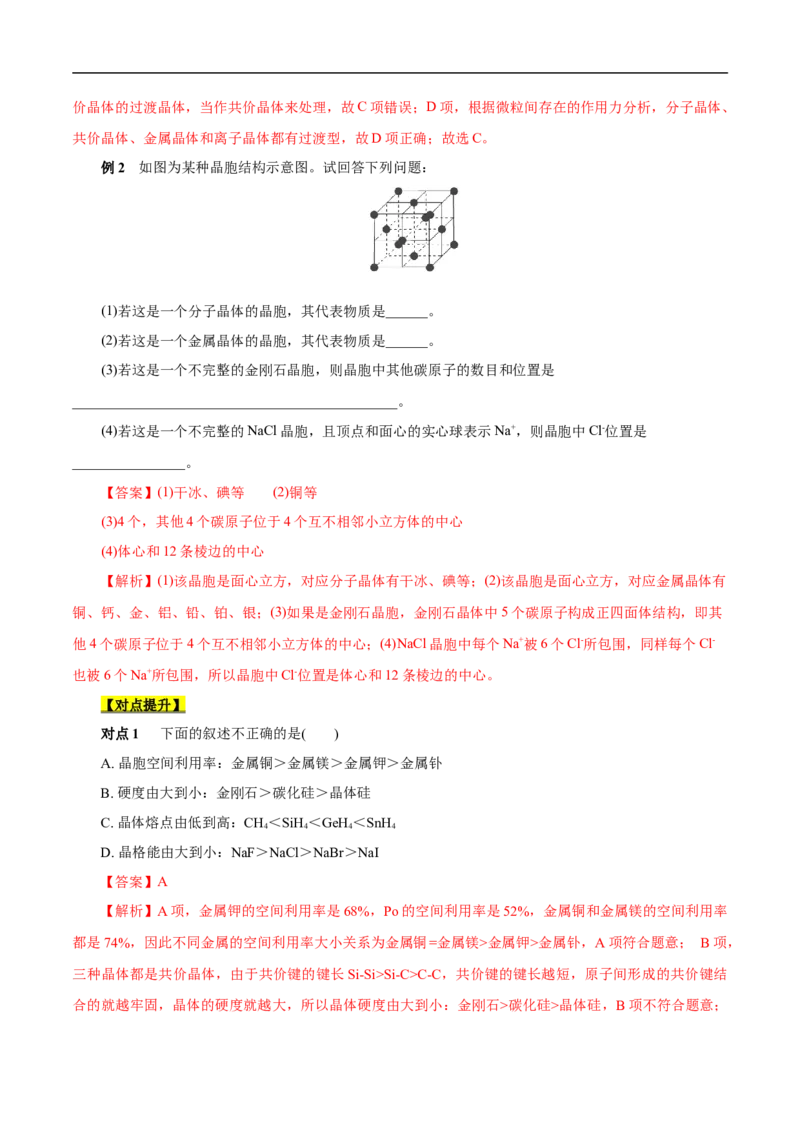 考点48晶体结构与性质（解析版）_05高考化学_通用版（老高考）复习资料_2023年复习资料_一轮复习_备战2023年高考化学一轮复习考点帮（全国通用）